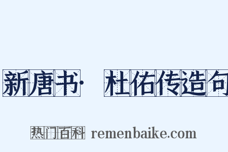 新唐书·杜佑传造句是什么意思的图片